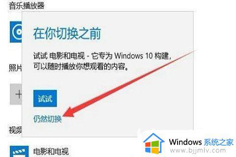 win10默认播放器怎么设置_windows10设置默认播放器的方法
