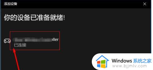 win10如何连接两个无线手柄_无线手柄连接电脑win10详细步骤