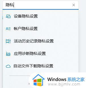 windows11隐私设置在哪里_查看windows11隐私设置的教程