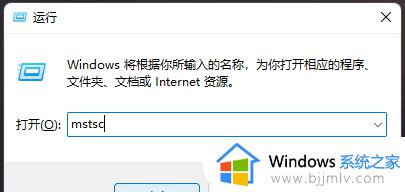 windows11远程桌面连接怎么打开_windows11远程桌面连接开启方法