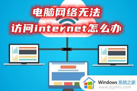 无法访问internet怎么解决_电脑无法访问internet的修复方法