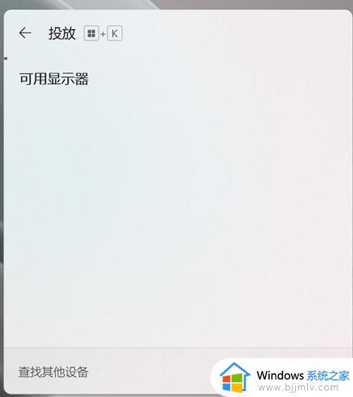 windows11电脑投屏到电视机设置方法_windows11笔记本电脑怎么投屏到电视机