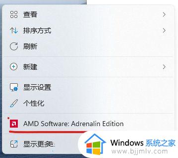 win11右键AMD Software如何删掉_win11电脑右键AMD Software的删除步骤