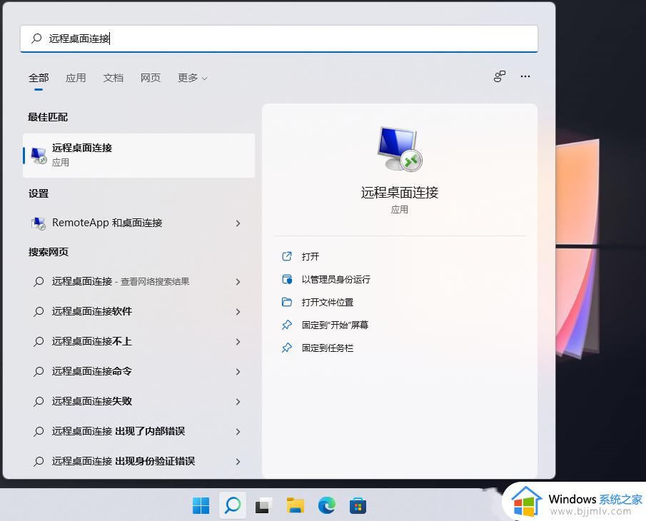 windows11远程桌面连接在哪里 windows11如何打开远程桌面连接