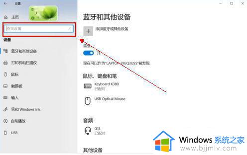 win10更新后蓝牙功能没有了怎么办_win10系统更新后蓝牙无法使用怎么解决