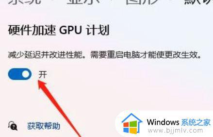 win11gpu加速怎么关闭_win11如何关闭硬件加速gpu计划