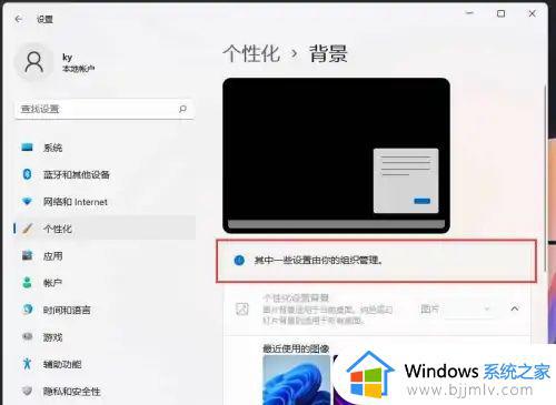 win11背景老是变来变去怎么办_win11桌面背景一直在变如何解决