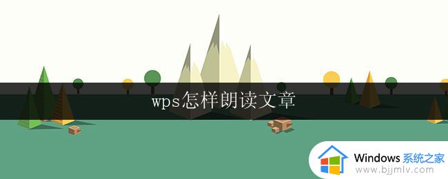 wps怎样朗读文章 wps怎样朗读文章的功能和操作步骤