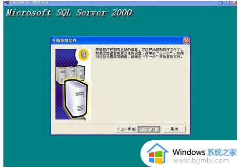 win10 安装sql2000的图文教程_win10怎么安装sql2000