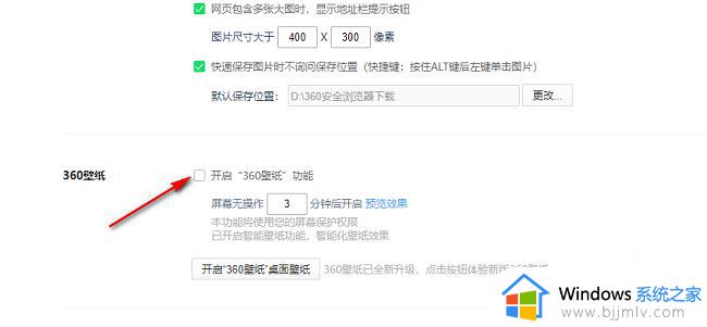 360浏览器怎么关闭屏保壁纸_如何关闭360浏览器的屏保壁纸