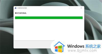 windows11怎样备份系统_windows11备份系统教程