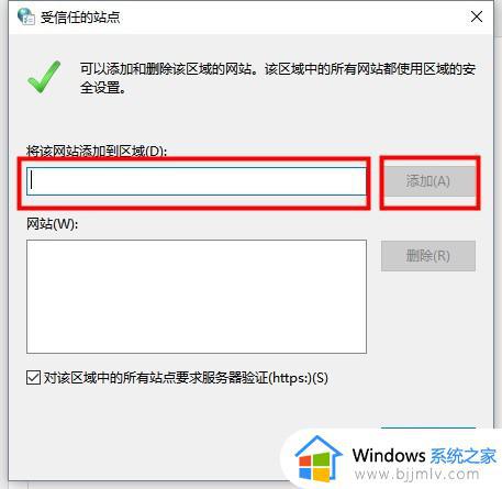 win10可信任站点怎么设置_win10添加受信任站点的教程