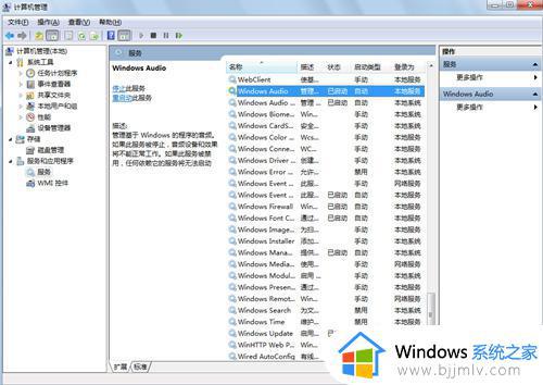 win7电脑音频服务未运行怎么解决_win7提示音频服务未运行如何处理