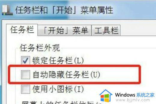 win7任务栏自动隐藏怎么取消_win7如何取消任务栏自动隐藏