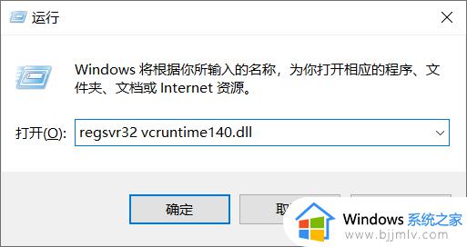 vcruntime140.dll丢失的解决方法win10_win10电脑突然少了vcruntime140.dll文件怎么办