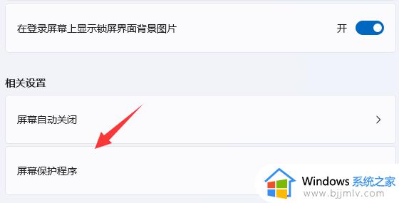 windows11怎么设置屏幕保护_windows11屏幕保护如何设置