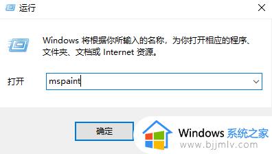 win10画图工具快捷键在哪里打开_win10自带画图工具打开方法详解