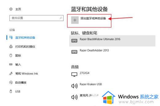 win10电脑连接蓝牙耳机怎么连接_win10电脑连接蓝牙耳机教程