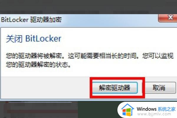 怎么解除bitlocker加密_bitlocker驱动器加密如何解除