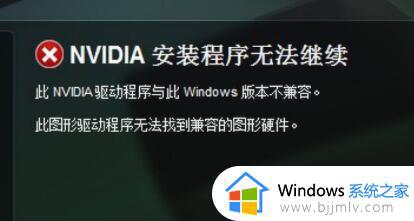 nvidia显卡驱动系统不兼容怎么回事 NVIDIA显卡驱动不兼容如何处理