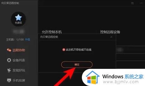 向日葵远程连接提示此主机不存在或不在线如何处理