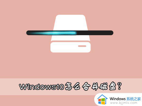 windows如何合并分区 windows分区合并教程