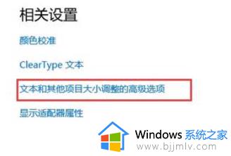 win10的字体不太清晰怎么办_win10如何修复字体不清晰