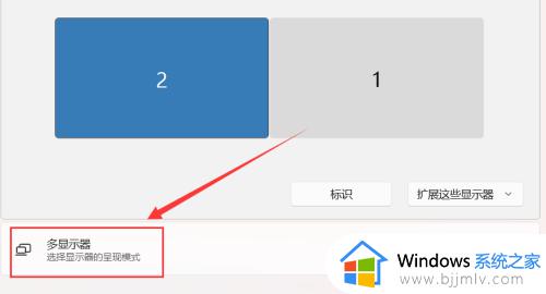 win11双显示器如何设置1和2_win11电脑双显示器怎么设置1和2