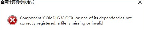 win10打开软件提示comdlg32怎么回事_win10软件打不开提示Comdlg32.ocx错误如何解决
