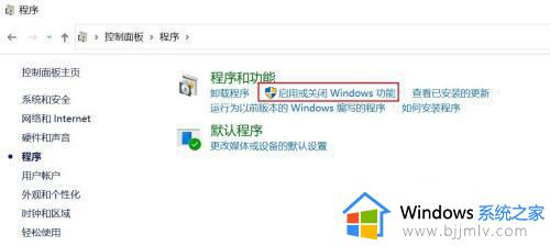 win10打开windows功能方法_win10如何打开windows功能