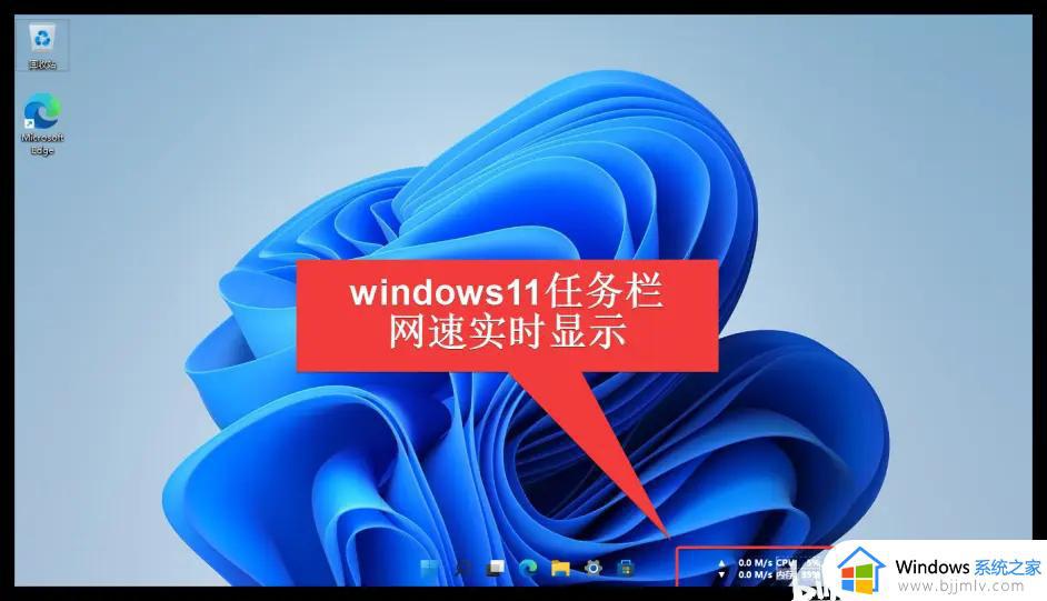 win11显示网速怎么设置_win11电脑实时网速显示设置方法