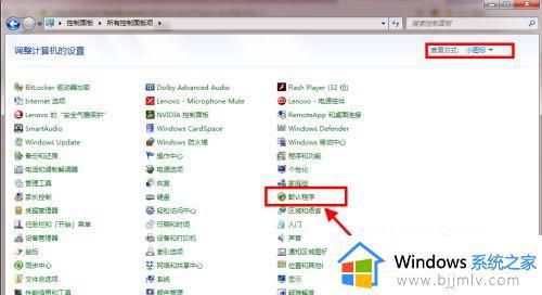 windows7怎么更改默认浏览器_windows7系统如何修改默认浏览器