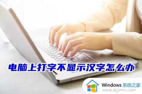win7打不出汉字只能打字母怎么办_win7电脑无法打汉字如何解决