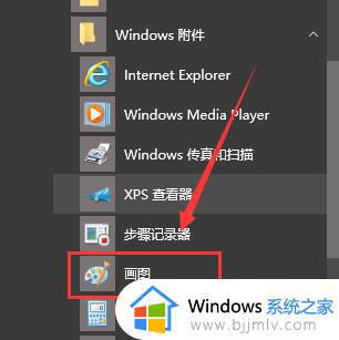 window10画图工具在哪里_windows10如何打开画图工具