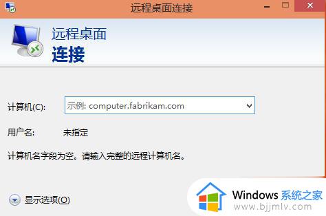 window10远程桌面怎么开启_windows10如何设置远程桌面