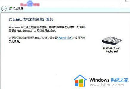 windows7怎么连接无线蓝牙键盘_windows7如何连接无线蓝牙键盘