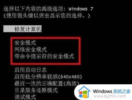 win7安全模式修复电脑怎么操作_win7如何在安全模式下修复电脑