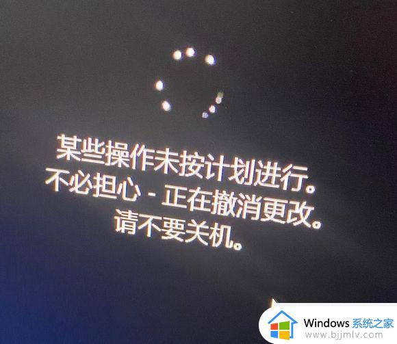 win11正在撤销对计算机所做的更改怎么办_win11电脑卡在了正在撤销更改处理方法