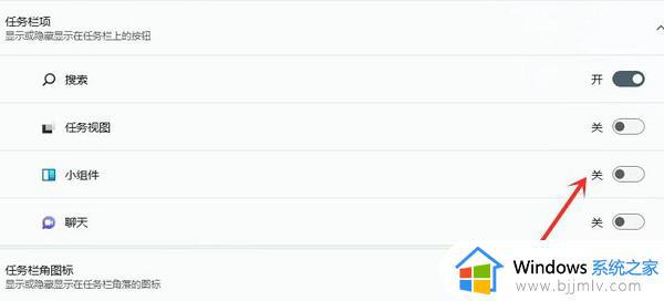 win11左下角小组件怎么关闭_win11怎样关闭电脑左下角的小组件