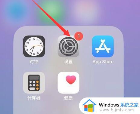 苹果设置更新1怎么去掉 iphone设置的红1去掉方法