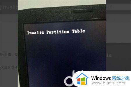 win7无效的分区表怎么修复_win7无效的分区表开不了机如何解决