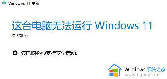升级windows11提示不支持安全启动的解决教程