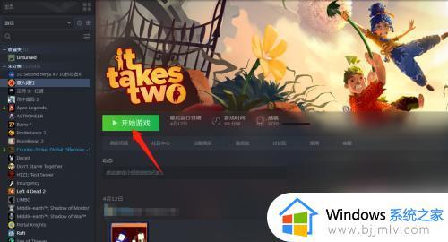 双人成行steam怎么联机 steam双人成行联机图文步骤