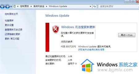 windows无法搜索更新80072efe怎么办 windows搜索更新80072efe如何解决
