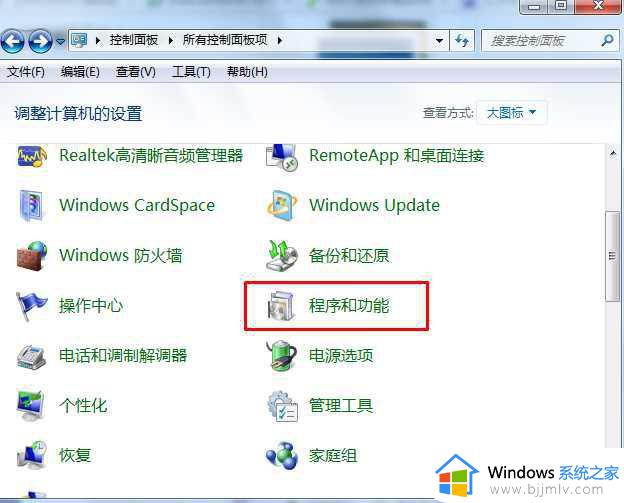 windows7应用和功能在哪里_windows7怎么打开应用与功能