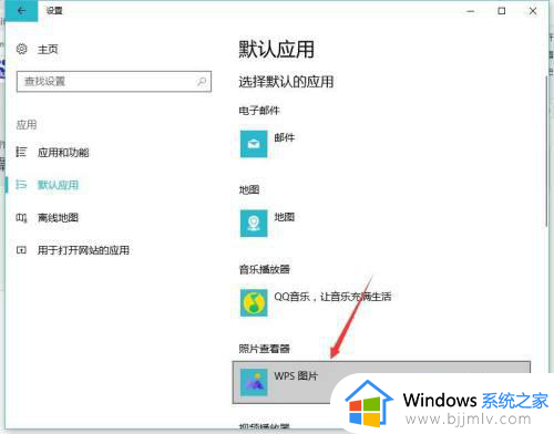 win10如何设置图片默认打开方式_win10电脑图片查看方式默认怎么改