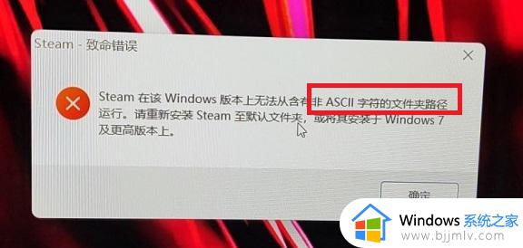 win11安装steam致命错误怎么办_win11电脑下载steam出现致命错误处理方法
