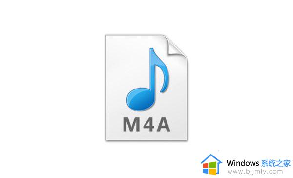 m4a是什么格式_m4a用什么播放器打开