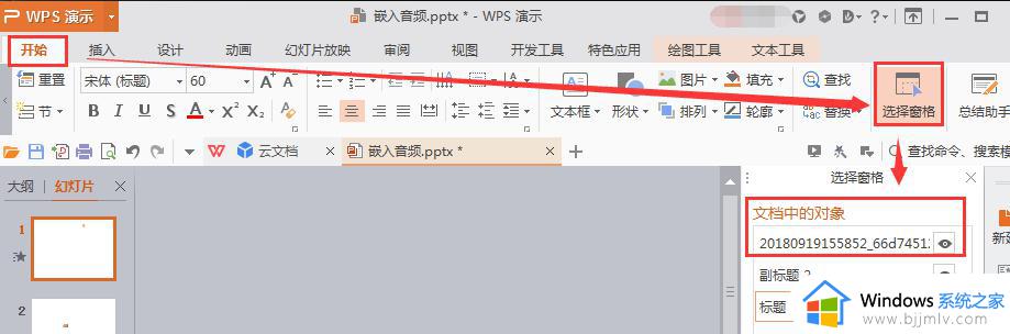 wps声音在哪里找到 wps声音设置在哪里找到