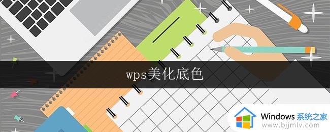 wps美化底色 wps美化底色教程